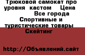 Трюковой самокат про уровня (кастом) › Цена ­ 14 500 - Все города Спортивные и туристические товары » Скейтинг   